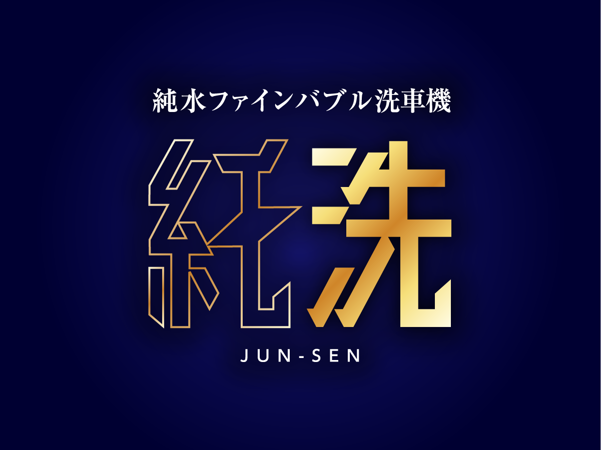 株式会社カワサキ 船橋コイン洗車場(セルフ洗車場) – 純洗