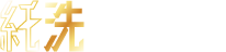 純洗