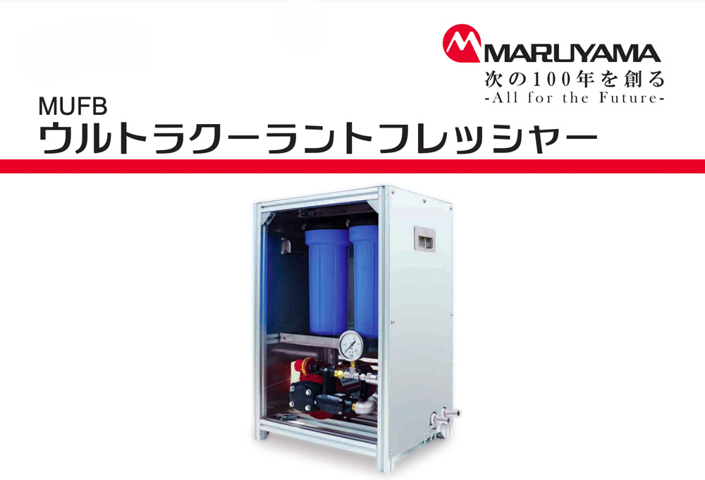 株式会社丸山製作所 様