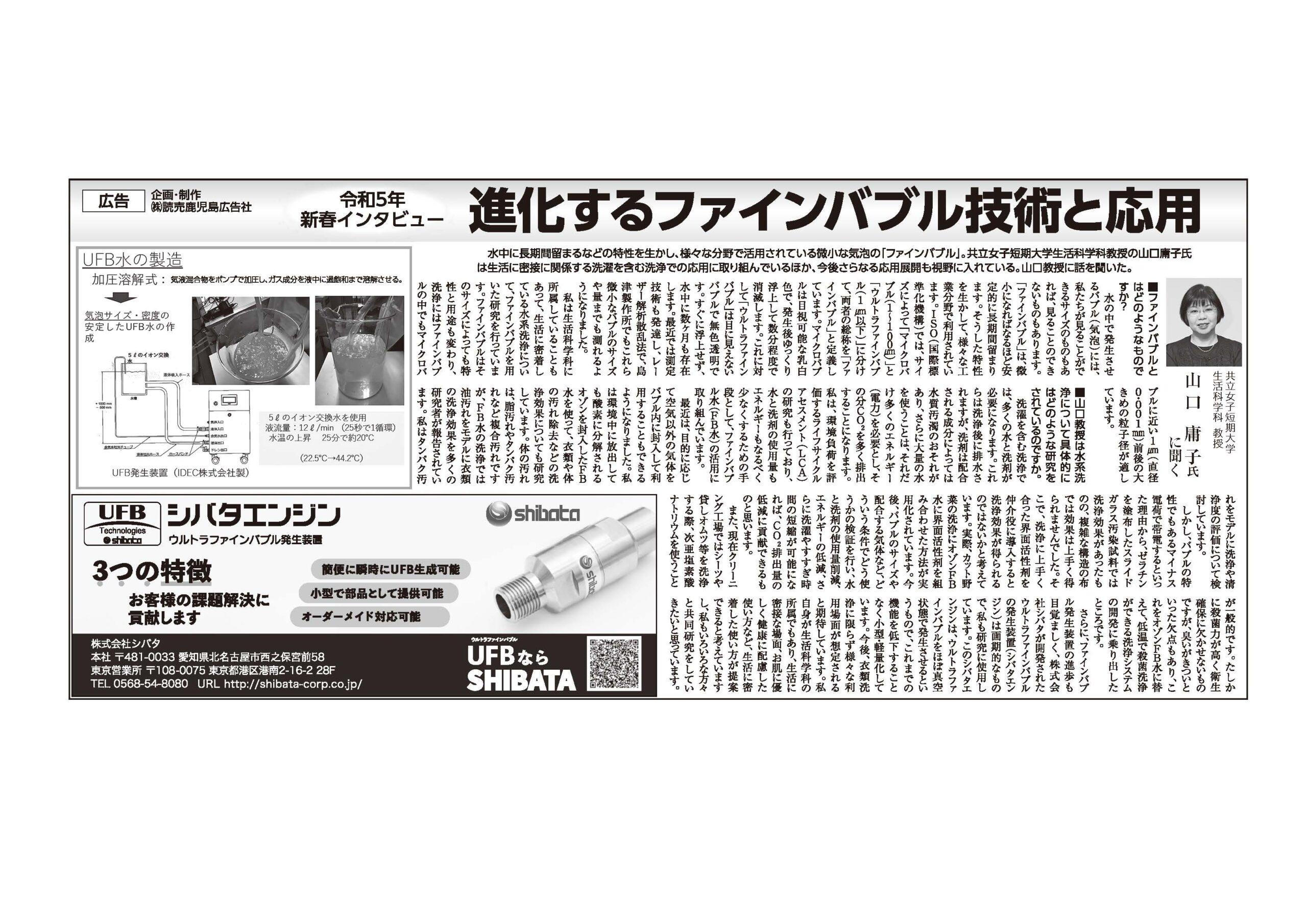 読売新聞に、当社ウルトラファインバブル発生装置（シバタエンジン）についてコメントをいただいた記事が掲載されました。