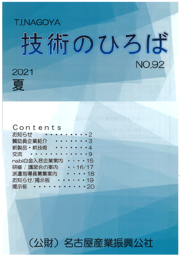 名古屋産業振興公社様の機関紙に記事が掲載されました。02