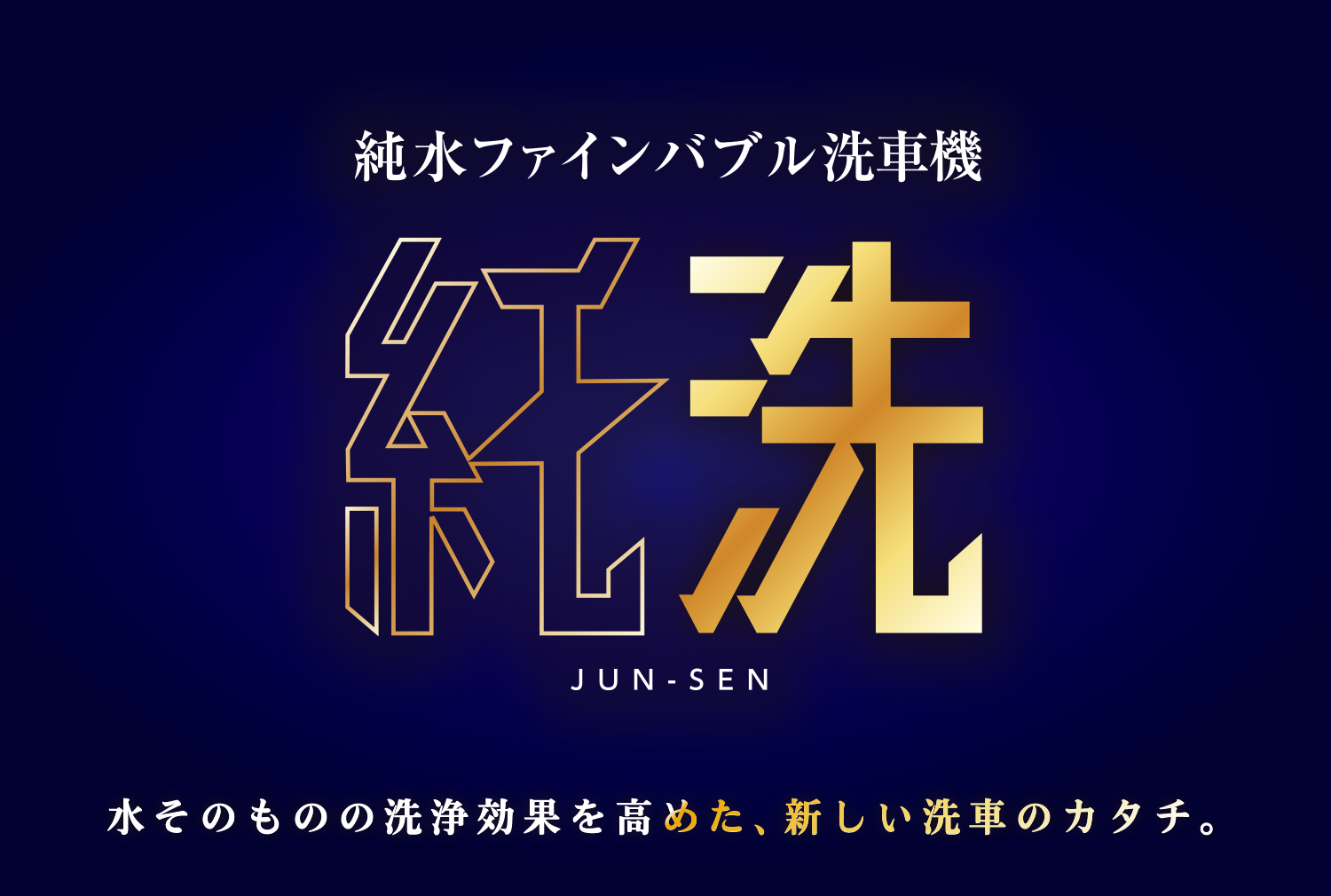 燃料油脂新聞（令和6年12月18日号）にEneJet平和が丘SSのドライブスルー純水ファインバブル洗車機「純洗」が掲載されました。（全文掲載）