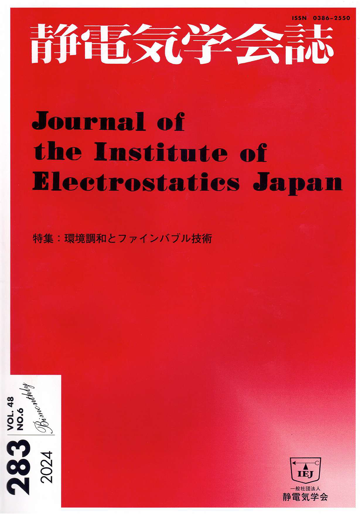 静電気学会誌 第48巻 第6号 2024年に「SDGs達成手段としてのファインバブル技術」が掲載されました。