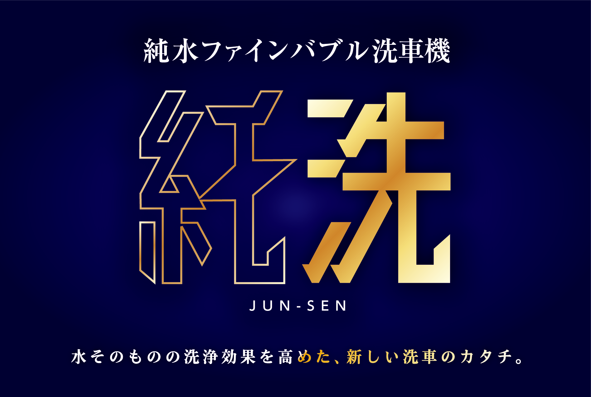燃料油脂新聞(令和7年10月27日号)に純水ファインバブル洗浄装置「純洗」が掲載されました。(全文掲載)