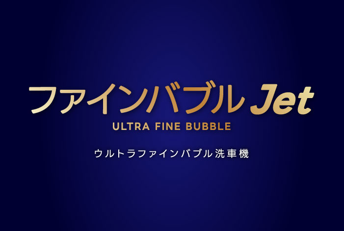 燃料油脂新聞（令和7年6月4日号）にEneJet名岐バイパスSSのドライブスルー洗車機「ファインバブルJet」が掲載されました。（全文掲載）