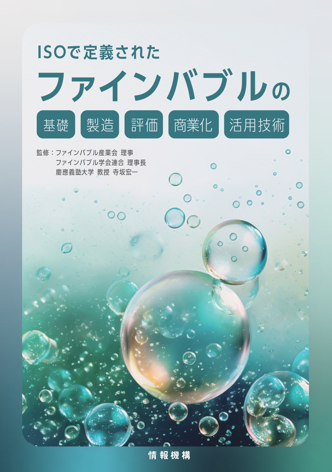 当社鈴木が一部執筆した「ISOで定義されたファインバブルの基礎・製造・評価・商業化・活用技術」が発刊されました。