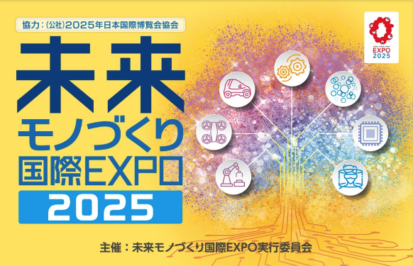 「未来モノづくり国際EXPO2025」出展、FBIAセミナー登壇のお知らせ