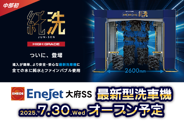 EneJet大府SSに中部地区初の最新洗車機「純洗ハイグレード ワイド」がオープン