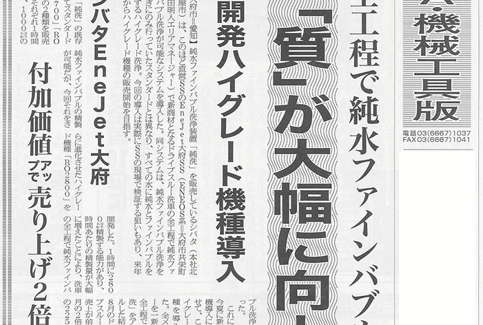 燃料油脂新聞（令和7年9月26日号）にEneJet大府SSのドライブスルー洗車機「純洗ハイグレード」が掲載されました。（全文掲載）