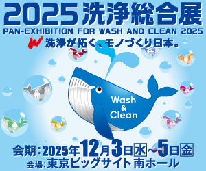 「2025洗浄総合展」出展、FBIAセミナー登壇のお知らせ