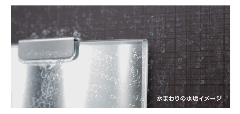 水まわりの水垢イメージ