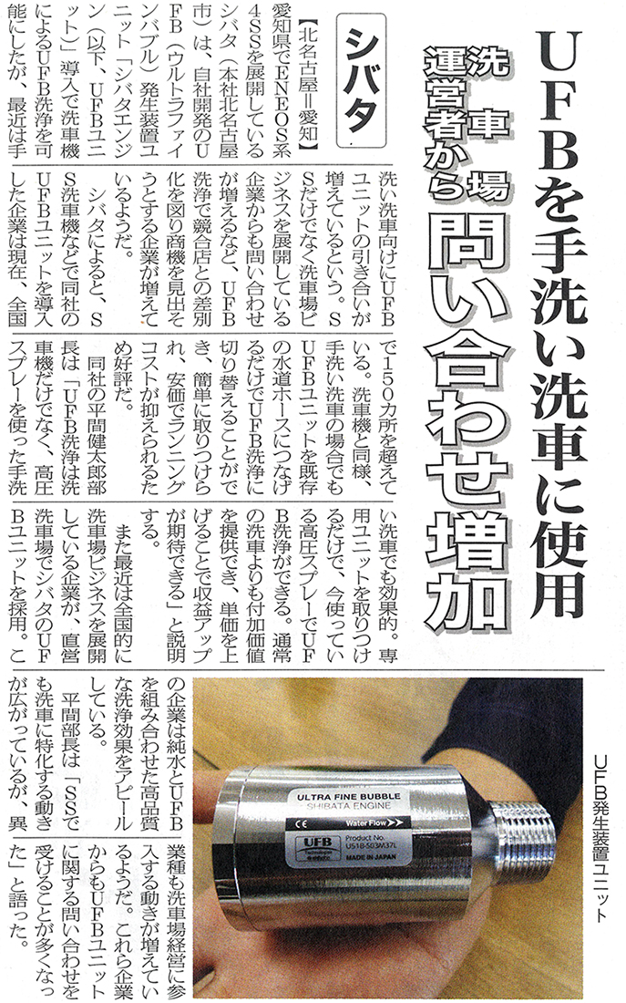 燃料油脂新聞（令和7年12月24日号）にウルトラファインバブル発生装置「シバタエンジン」が掲載されました。（全文掲載）