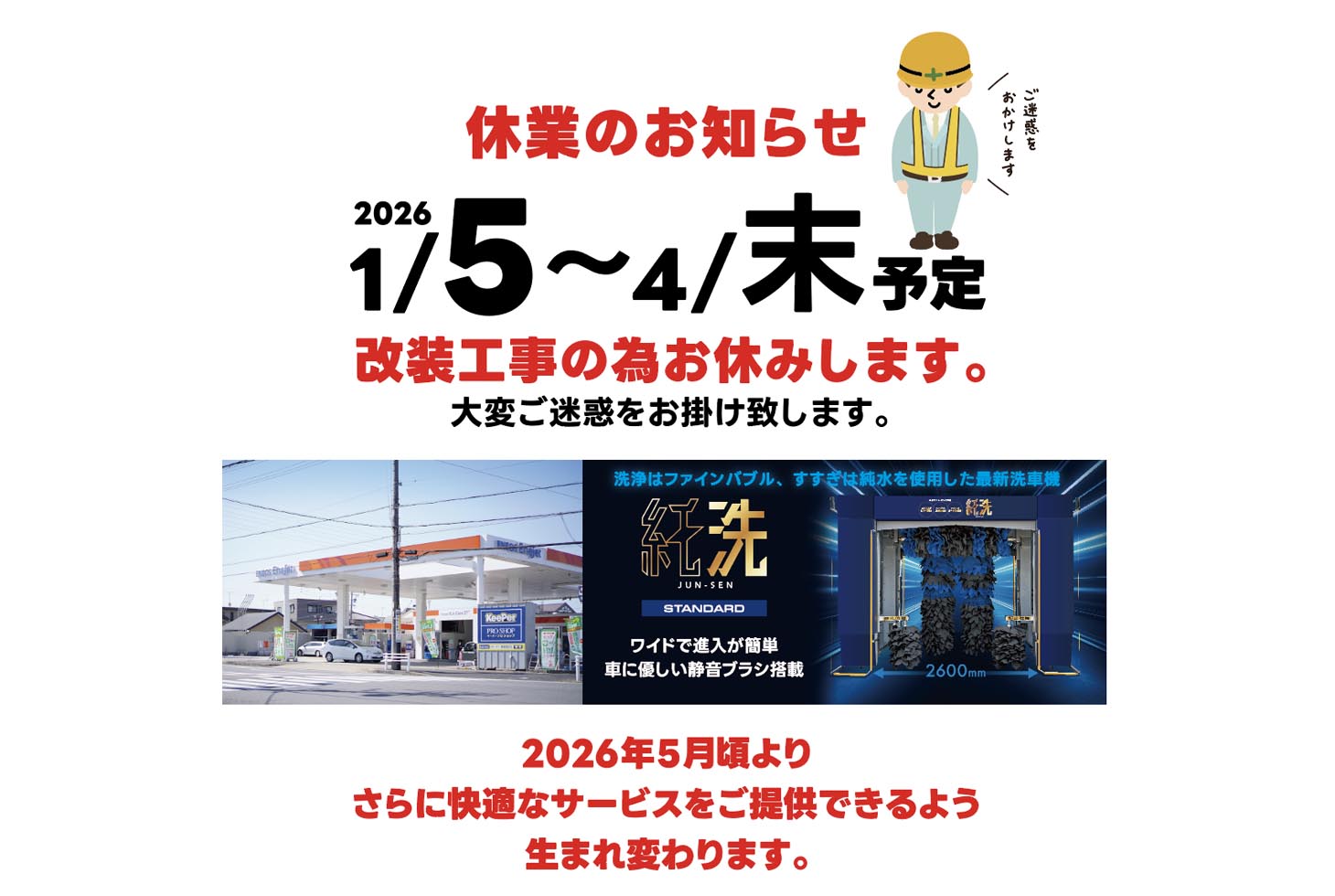 EneJetセルフ尾張旭SS リニューアル改装工事のお知らせ