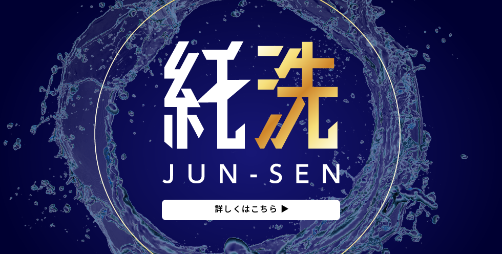 純水大きいバナー