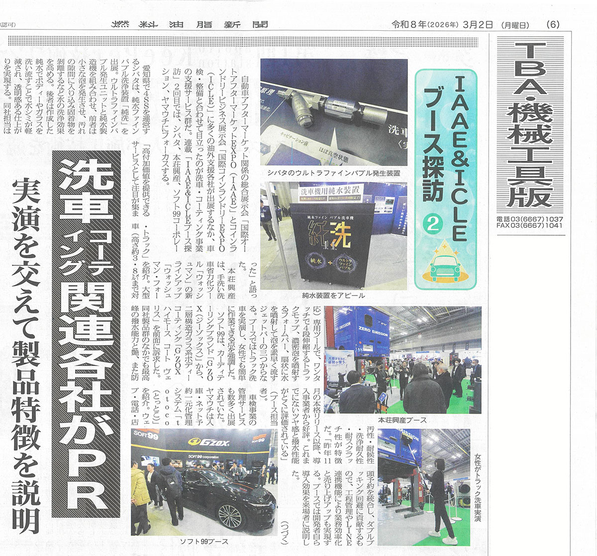 燃料油脂新聞(令和8年3月2日号)に洗車向け純水ファインバブル洗浄装置「純洗」が掲載されました。(全文掲載)