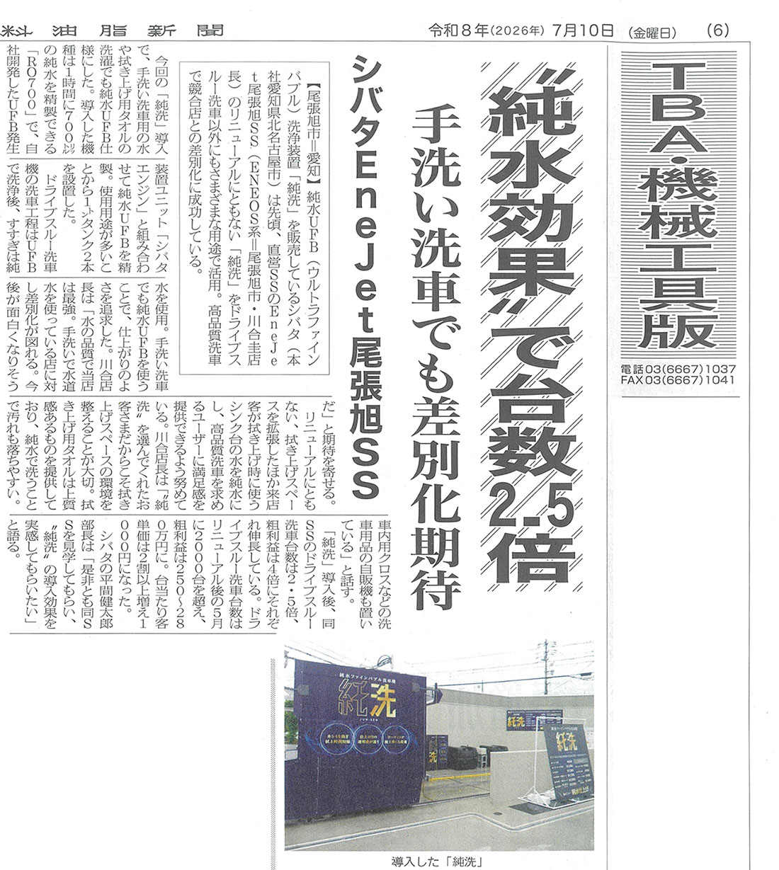 燃料油脂新聞（令和8年7月10日号）にEneJetセルフ尾張旭SSのドライブスルー洗車機「純洗」が掲載されました。（全文掲載）