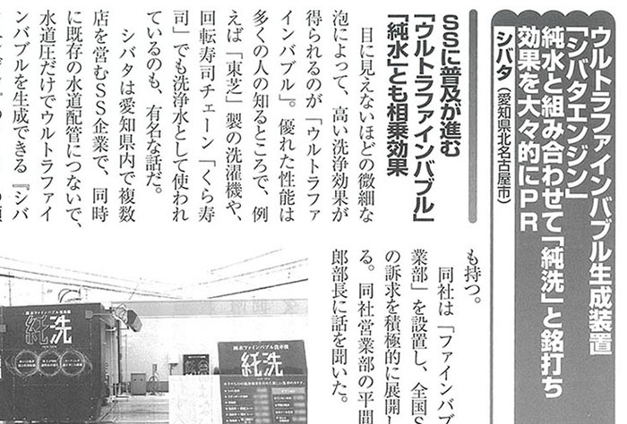 月刊ガソリンスタンド（2026年7月号）に洗車向け純水ファインバブル洗浄装置「純洗」が掲載されました。（全文掲載）